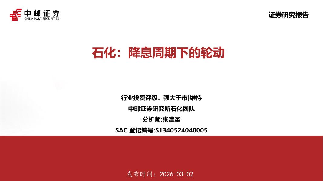 中邮证券：石化：降息周期下的轮动海报