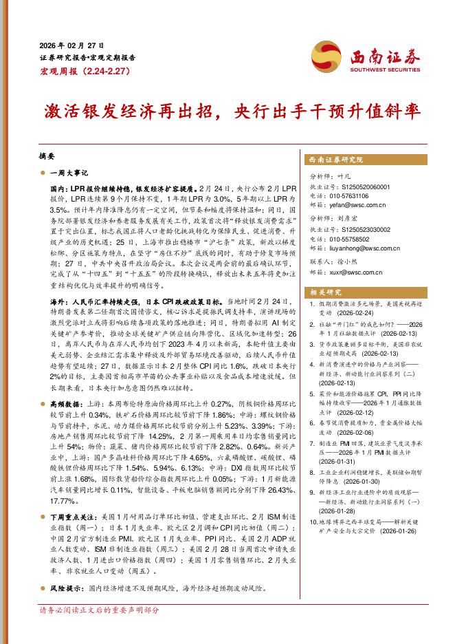 西南证券：宏观周报：激活银发经济再出招，央行出手干预升值斜率-260302海报