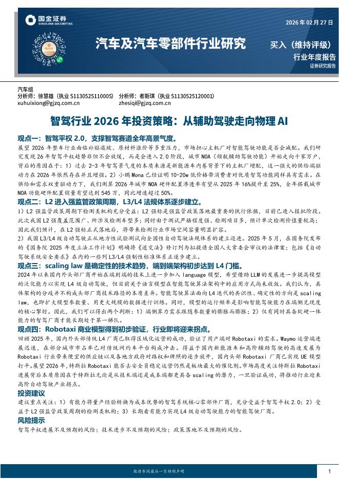 国金证券：智驾行业2026年投资策略：从辅助驾驶走向物理AI海报