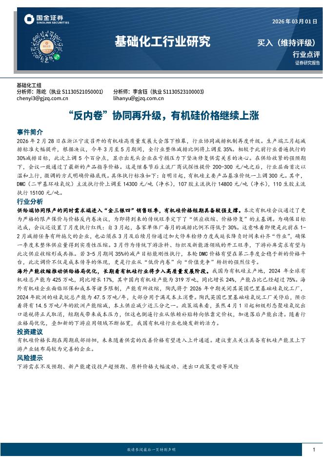 国金证券：基础化工行业研究：“反内卷”协同再升级，有机硅价格继续上涨海报