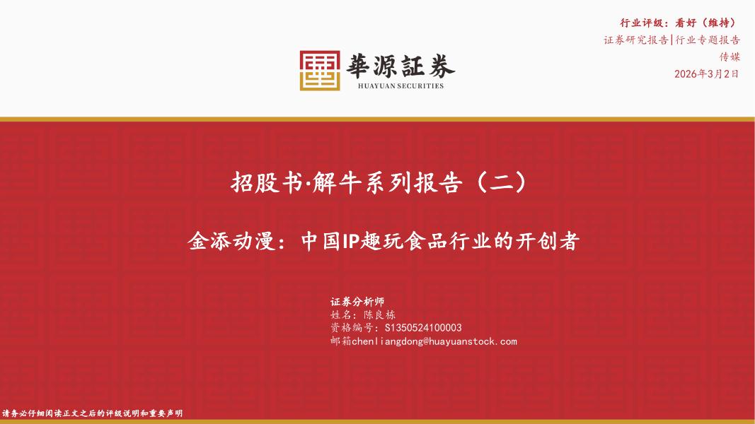 华源证券：传媒行业专题报告：招股书·解牛系列报告（二）-金添动漫：中国IP趣玩食品行业的开创者海报