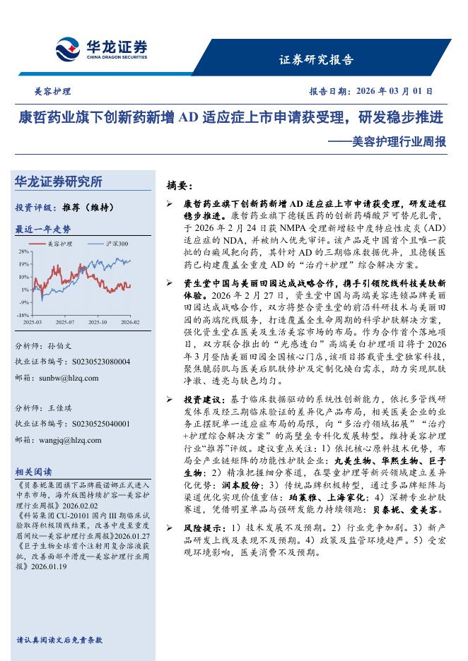 华龙证券：美容护理行业周报：康哲药业旗下创新药新增AD适应症上市申请获受理，研发稳步推进海报