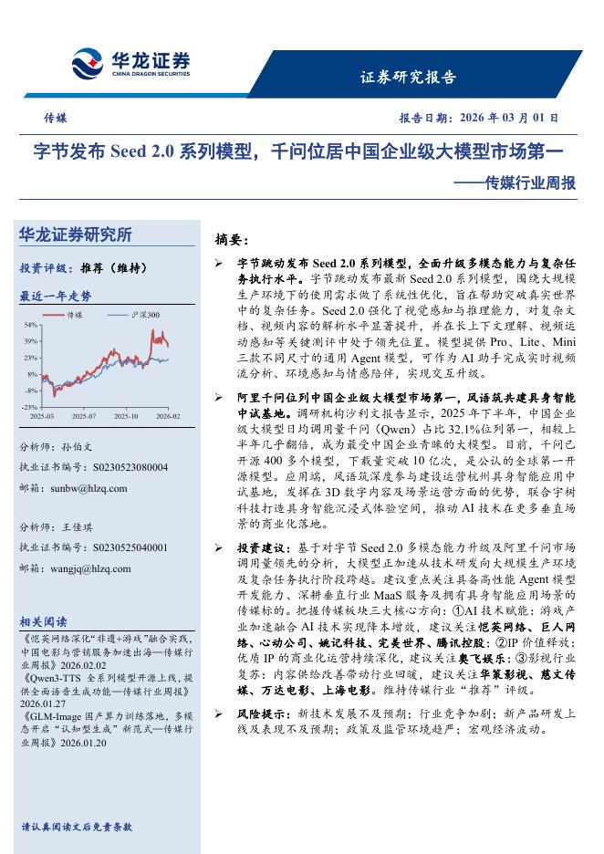 华龙证券：传媒行业周报：字节发布Seed2.0系列模型，千问位居中国企业级大模型市场第一海报