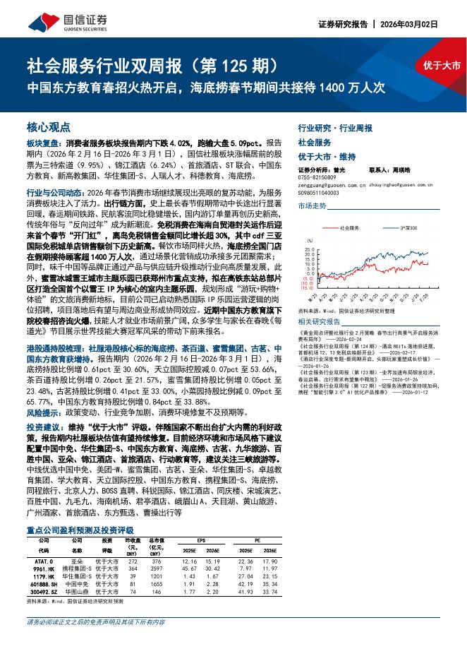 国信证券：社会服务行业双周报（第125期）：中国东方教育春招火热开启，海底捞春节期间共接待1400万人次海报
