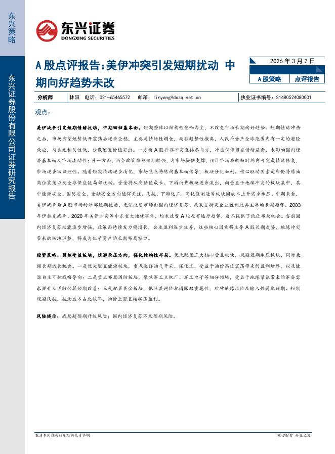 东兴证券：A股点评报告：美伊冲突引发短期扰动中期向好趋势未改-260302海报