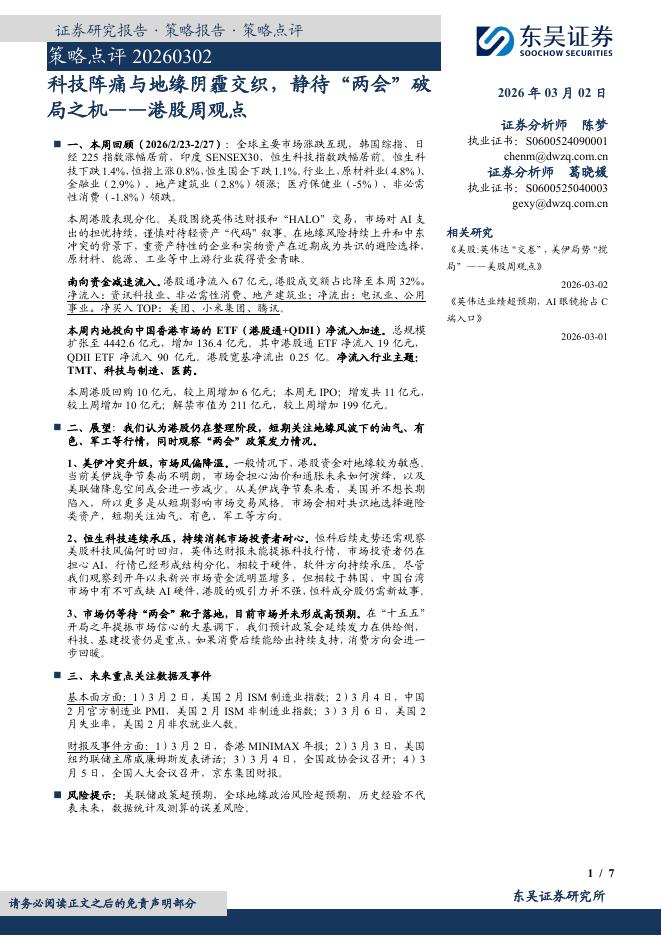 东吴证券：港股周观点：科技阵痛与地缘阴霾交织，静待“两会”破局之机-260302海报