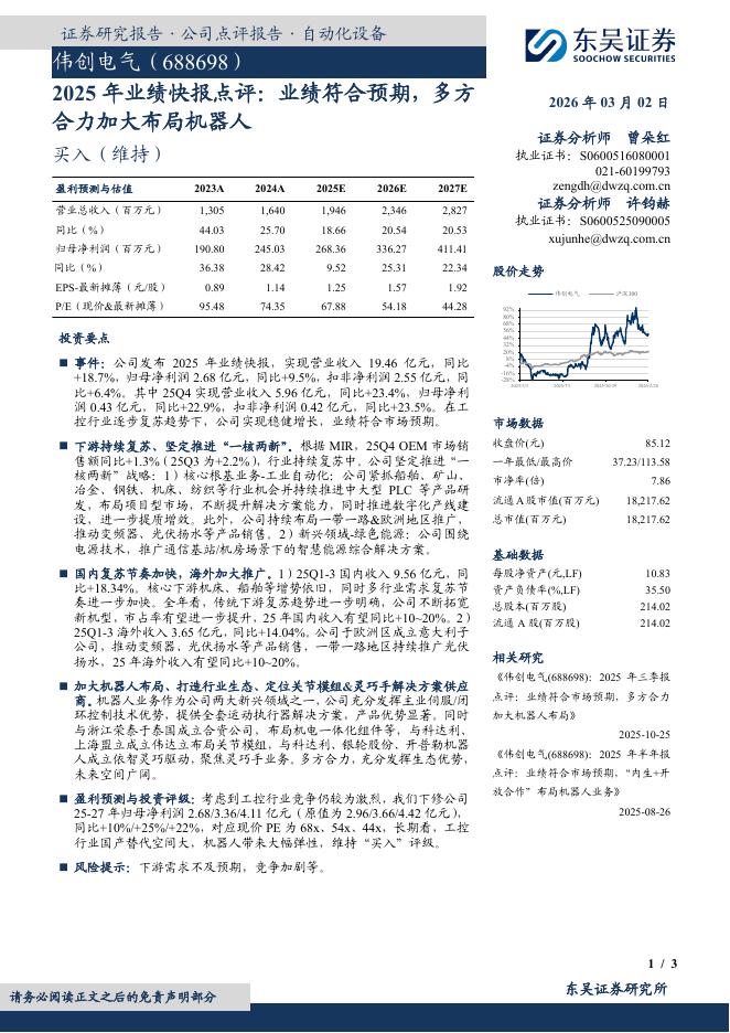 东吴证券：伟创电气（688698）-2025年业绩快报点评：业绩符合预期，多方合力加大布局机器人海报
