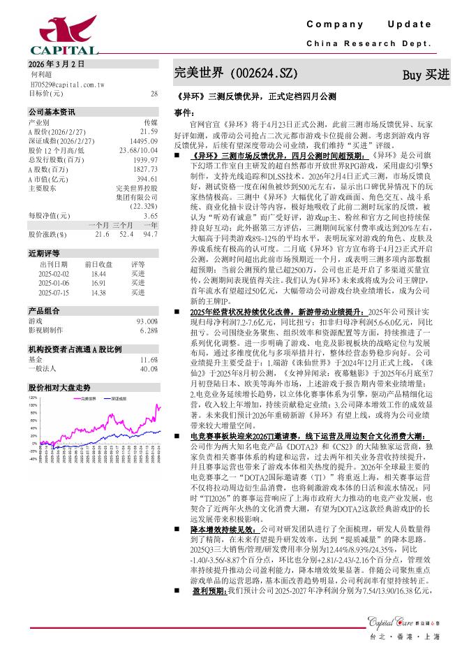 群益证券：完美世界（002624）-《异环》三测反馈优异，正式定档四月公测海报