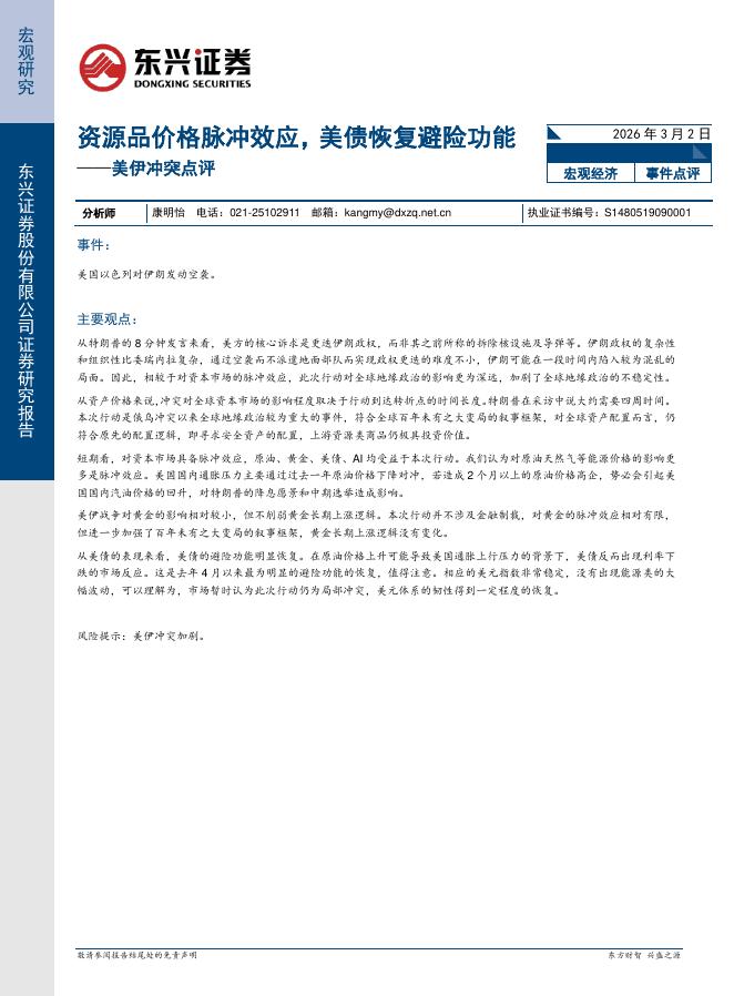 东兴证券：美伊冲突点评：资源品价格脉冲效应，美债恢复避险功能-260302海报