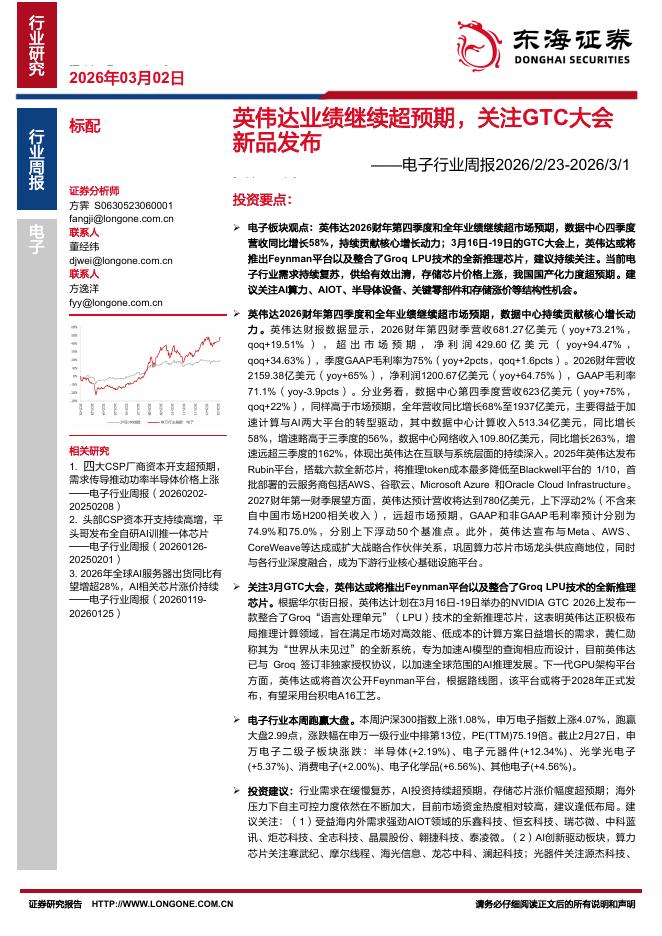 东海证券：电子行业周报：英伟达业绩继续超预期，关注GTC大会新品发布海报