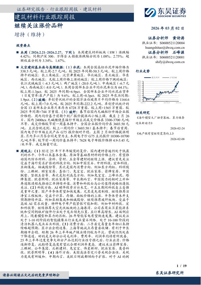 东吴证券：建筑材料行业跟踪周报：继续关注涨价品种海报