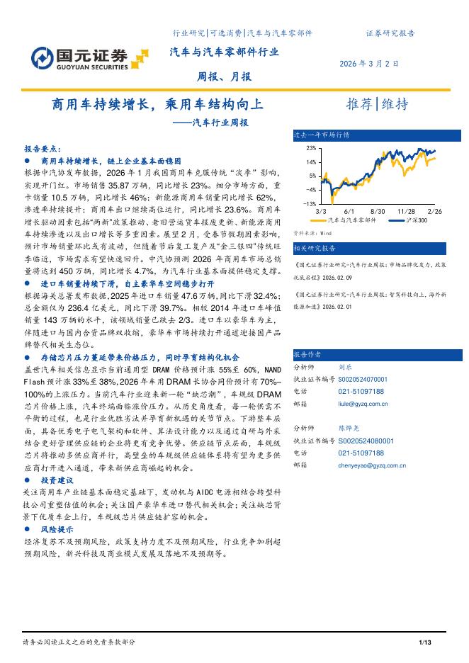 国元证券：汽车行业周报：商用车持续增长，乘用车结构向上海报
