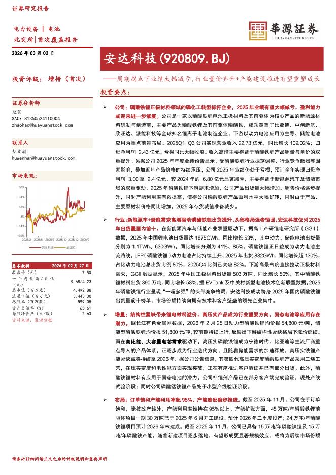华源证券：安达科技（920809）-周期拐点下业绩大幅减亏，行业量价齐升+产能建设推进有望重塑成长海报