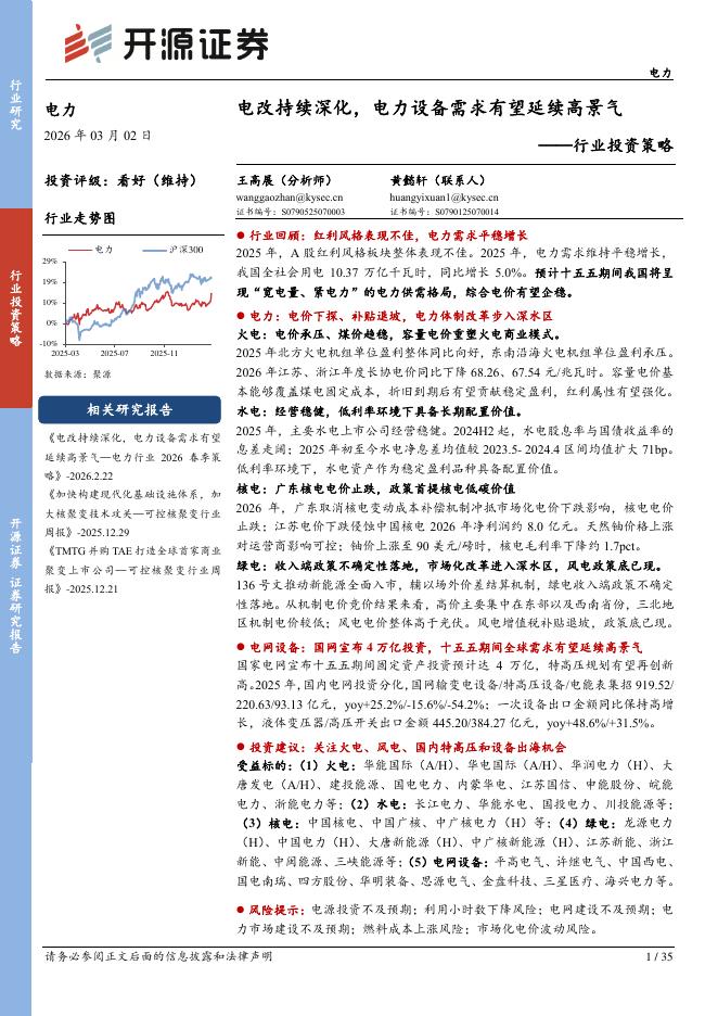开源证券：电力行业投资策略：电改持续深化，电力设备需求有望延续高景气海报