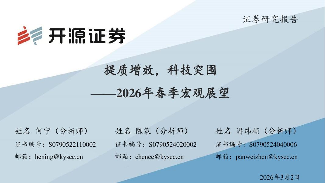 开源证券：2026年春季宏观展望：提质增效，科技突围-260302海报