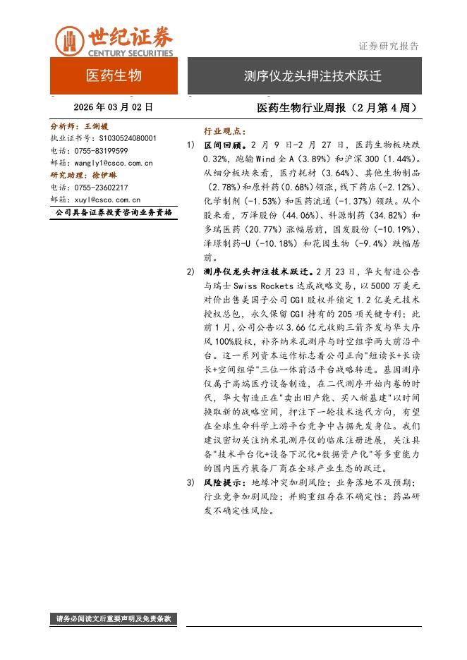 世纪证券：医药生物行业周报（2月第4周）：测序仪龙头押注技术跃迁海报