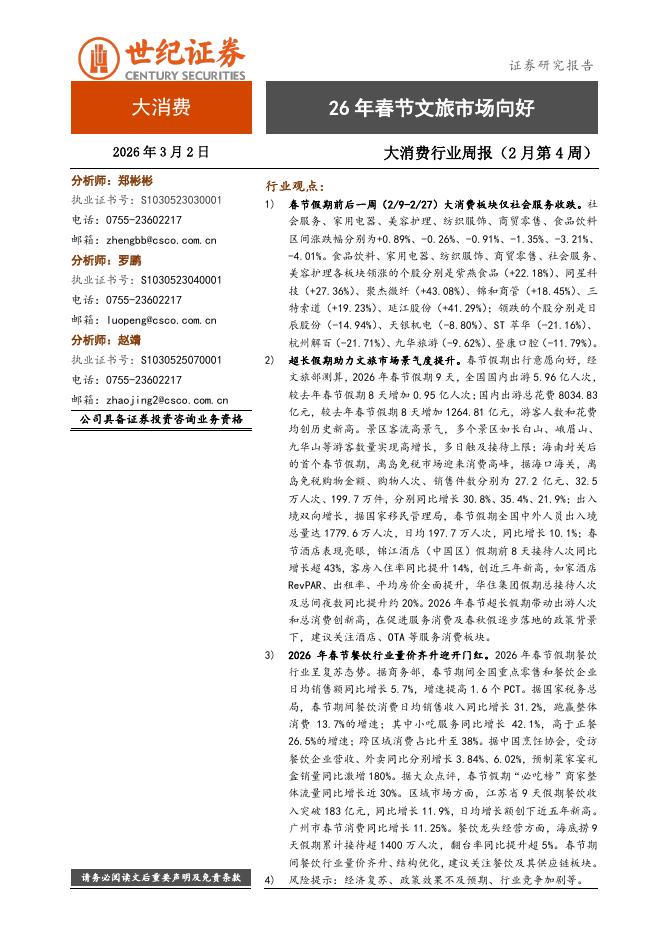 世纪证券：大消费行业周报（2月第4周）：26年春节文旅市场向好海报