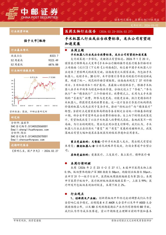 中邮证券：医药生物行业周报：手术机器人行业或出台收费标准，龙头公司有望迎加速发展海报