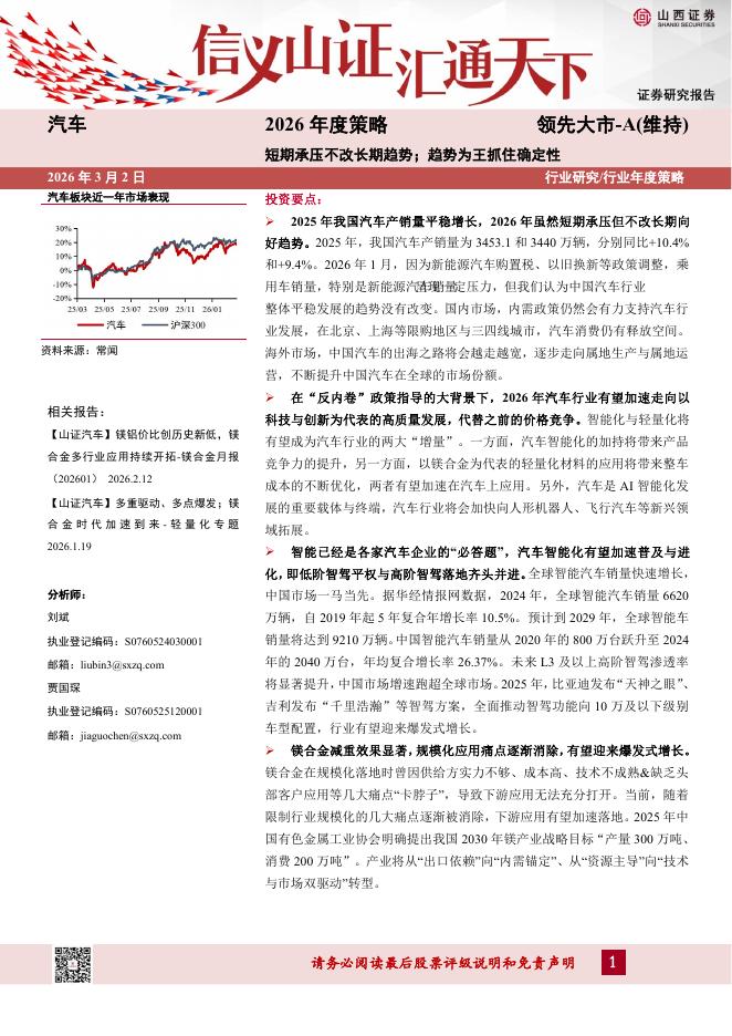 山西证券：汽车2026年度策略：短期承压不改长期趋势；趋势为王抓住确定性海报