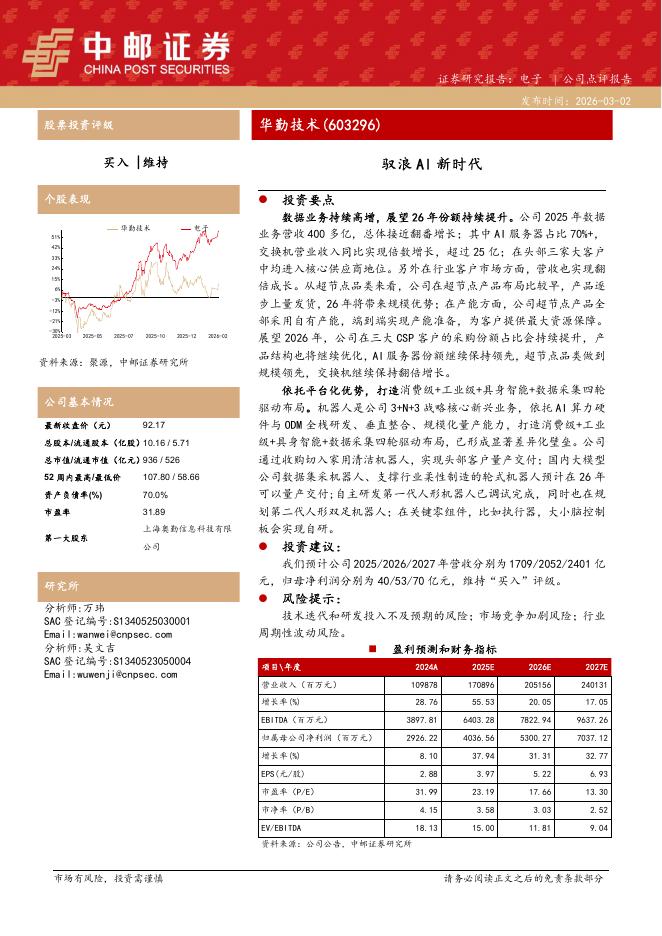 中邮证券：华勤技术（603296）-驭浪AI新时代海报
