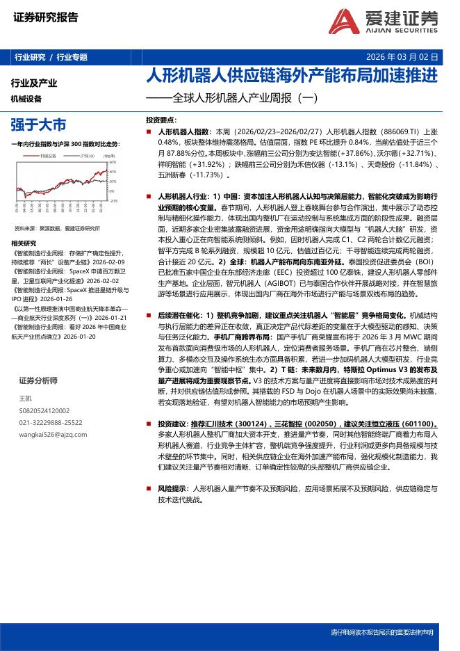 爱建证券：机械设备行业全球人形机器人产业周报（一）：人形机器人供应链海外产能布局加速推进海报