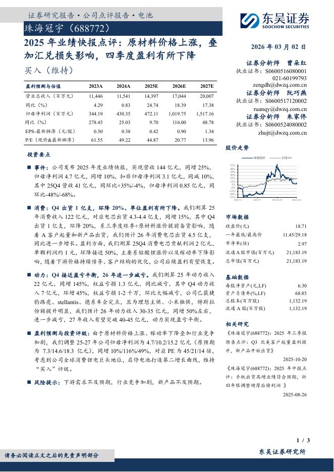 东吴证券：珠海冠宇（688772）-2025年业绩快报点评：原材料价格上涨，叠加汇兑损失影响，四季度盈利有所下降海报