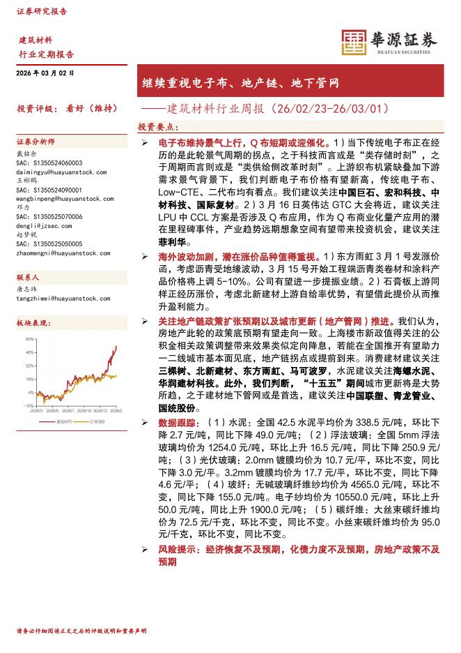华源证券：建筑材料行业周报：继续重视电子布、地产链、地下管网海报