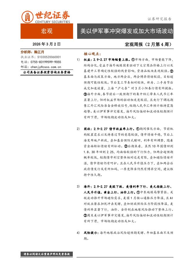 世纪证券：宏观周报（2月第4周）：美以伊军事冲突爆发或加大市场波动-260302海报