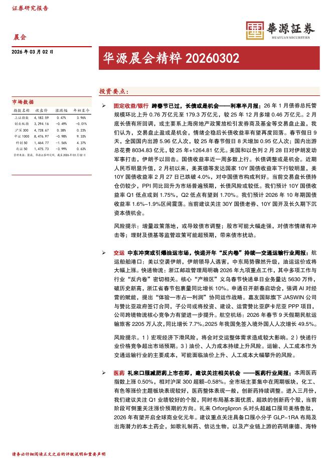 华源证券：华源晨会精粹-260302海报