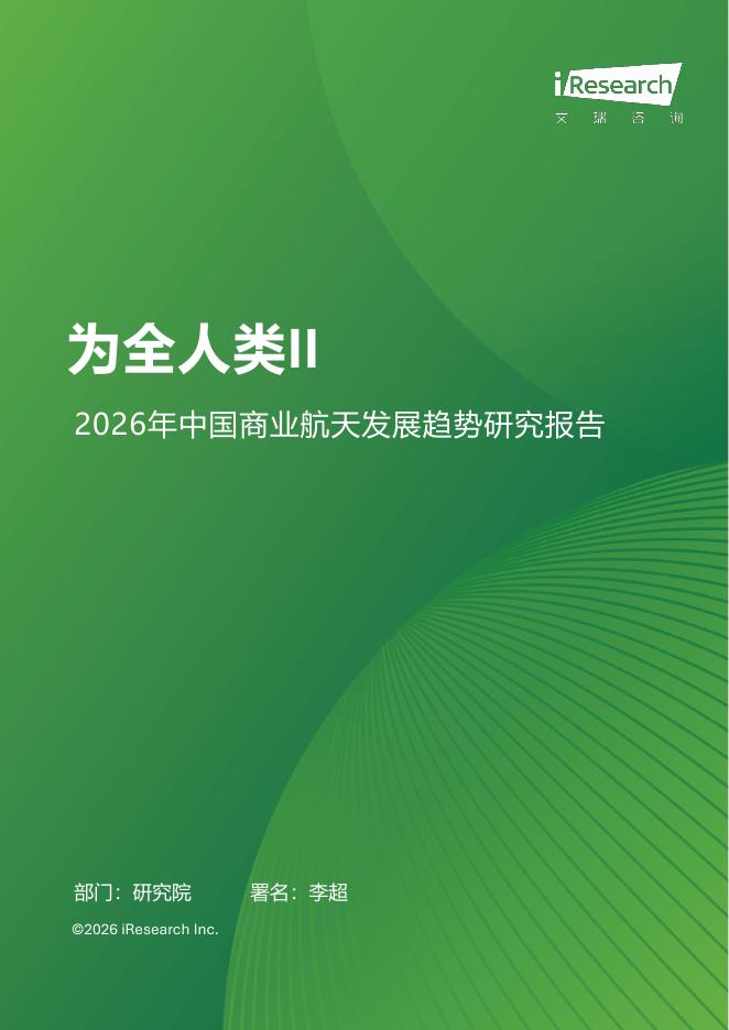 艾瑞咨询：为全人类II—2026年中国商业航天发展趋势研究报告海报