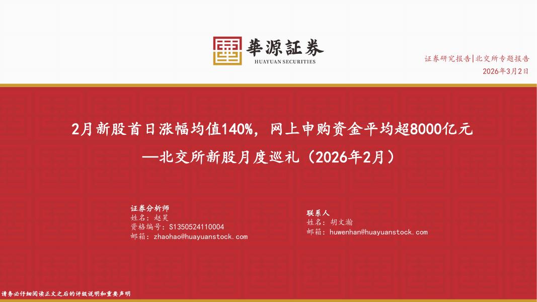 华源证券：北交所新股月度巡礼（2026年2月）：2月新股首日涨幅均值140%，网上申购资金平均超8000亿元-260302海报