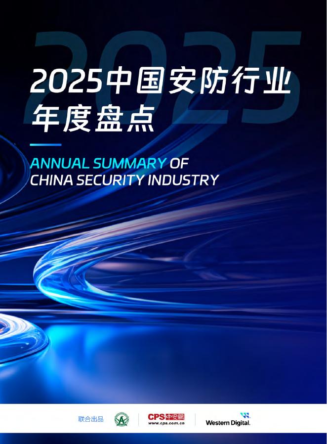 CPS中安网：2025中国安防行业年度盘点报告海报