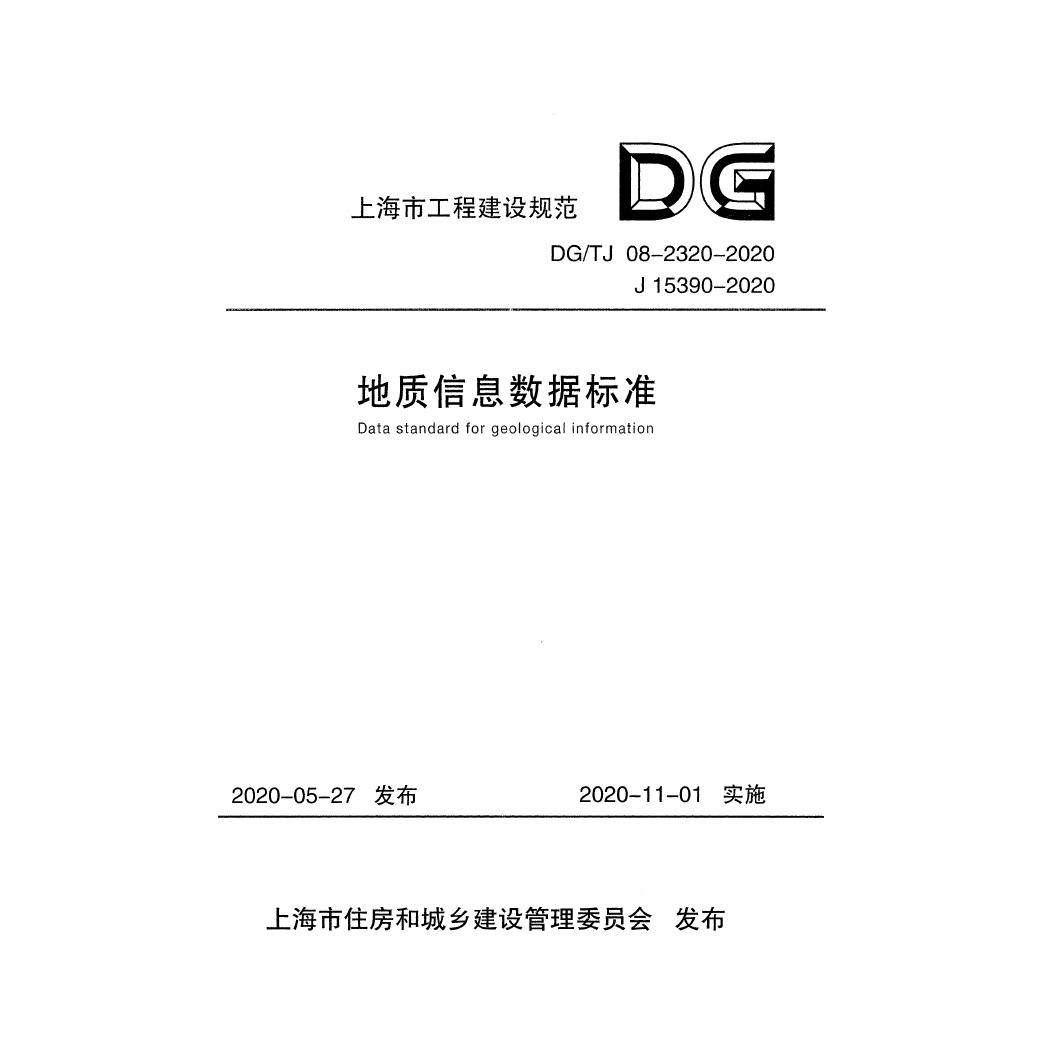 DG/TJ 08-2320-2020 标准预览