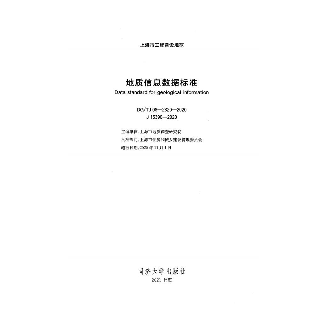 DG/TJ 08-2320-2020 标准预览