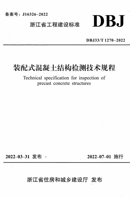 DBJ33/T 1270-2022 装配式混凝土结构检测技术规程