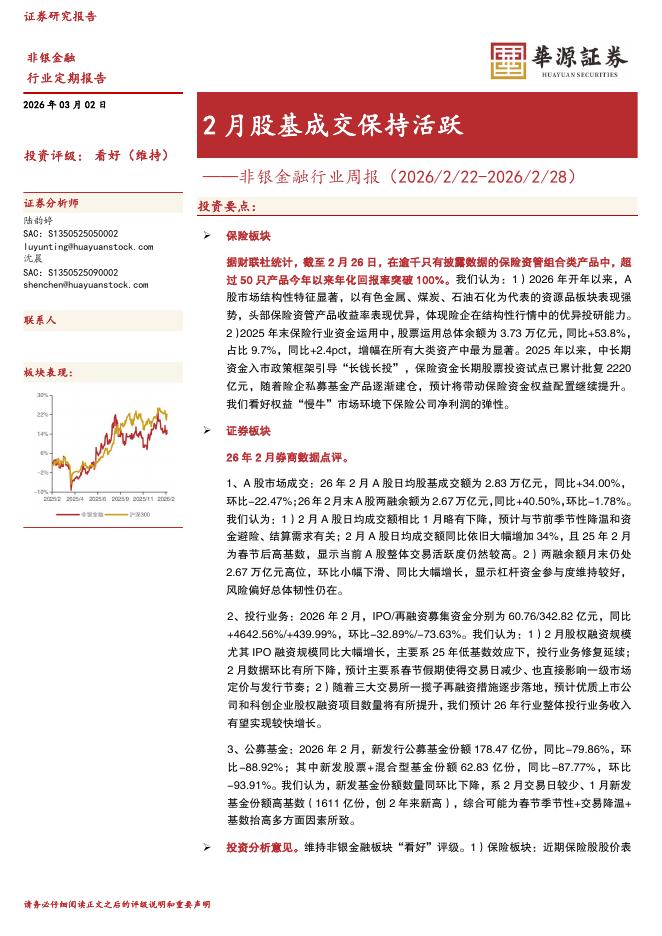 华源证券：非银金融行业周报：2月股基成交保持活跃海报