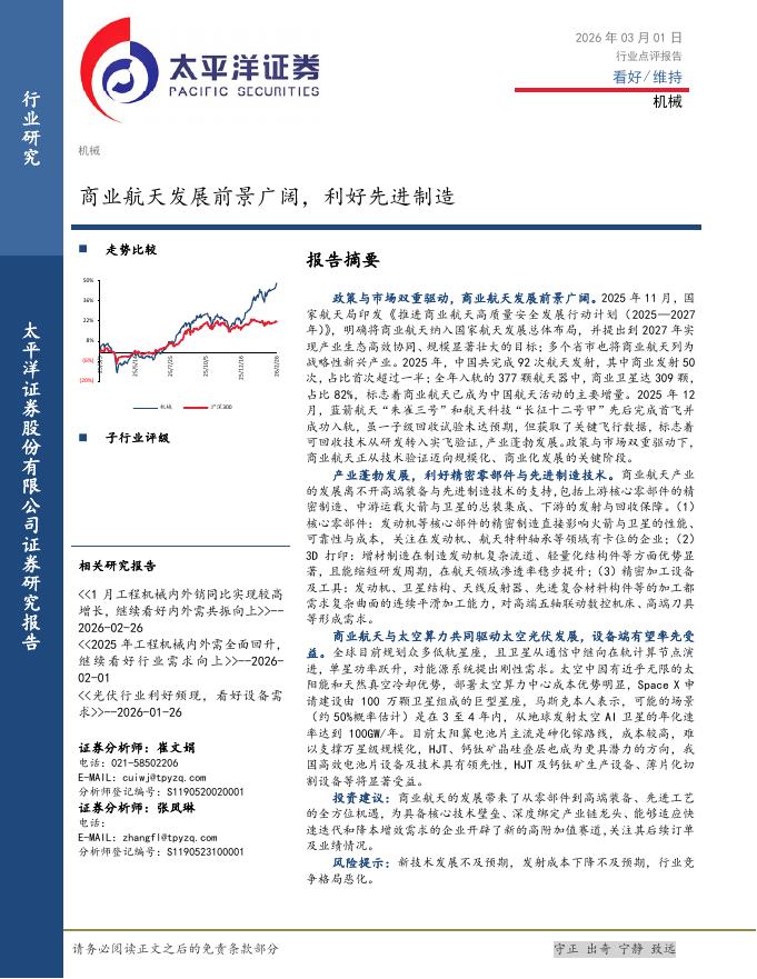 太平洋证券：机械行业点评报告：商业航天发展前景广阔，利好先进制造海报
