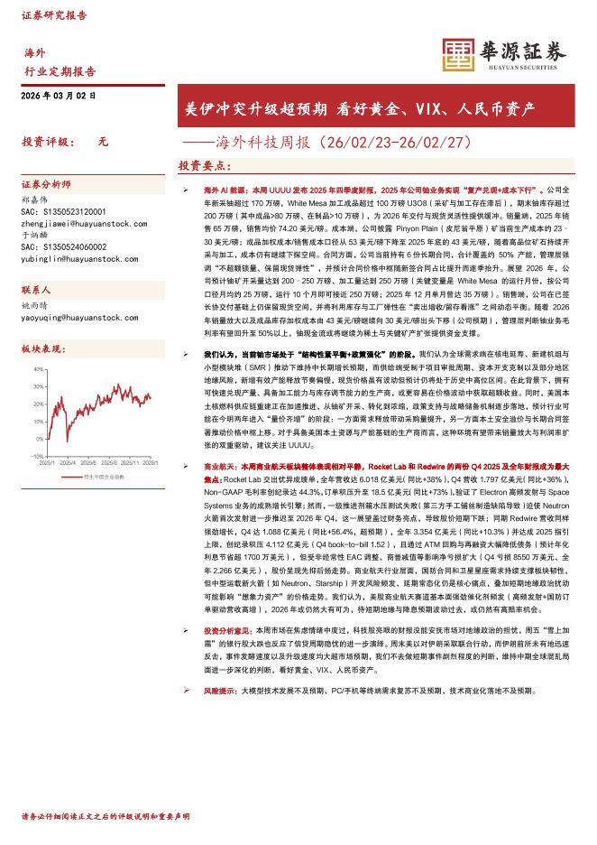 华源证券：海外科技周报：美伊冲突升级超预期看好黄金、VIX、人民币资产-260302海报