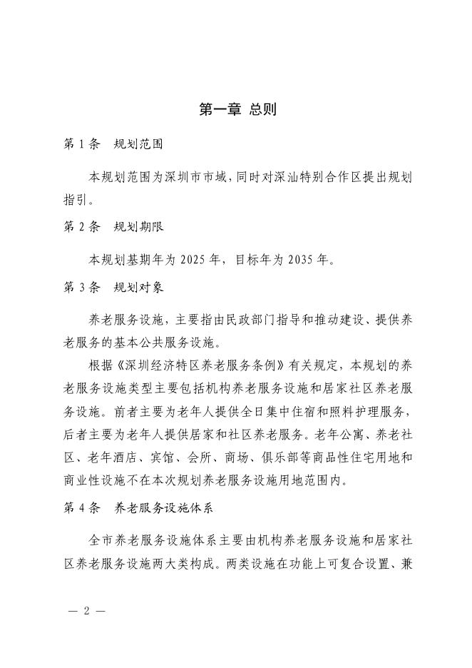 深圳市养老服务设施布局专项规划（2025-2035年）文本·图集_第6页