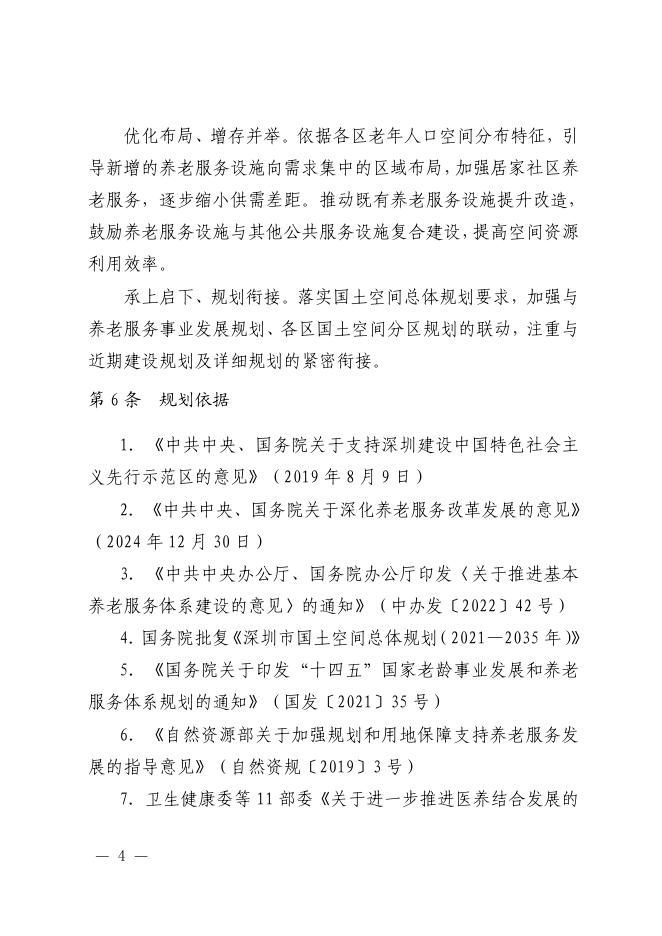 深圳市养老服务设施布局专项规划（2025-2035年）文本·图集_第8页