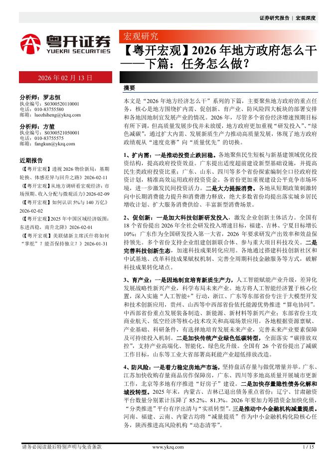 粤开证券：2026年地方政府怎么干——下篇：任务怎么做？海报