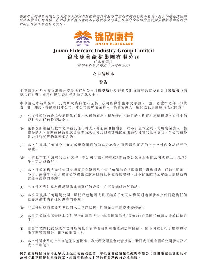锦欣康养产业集团有限公司港交所IPO上市招股说明书海报