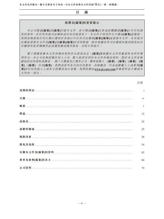 锦欣康养产业集团有限公司港交所IPO上市招股说明书_第8页