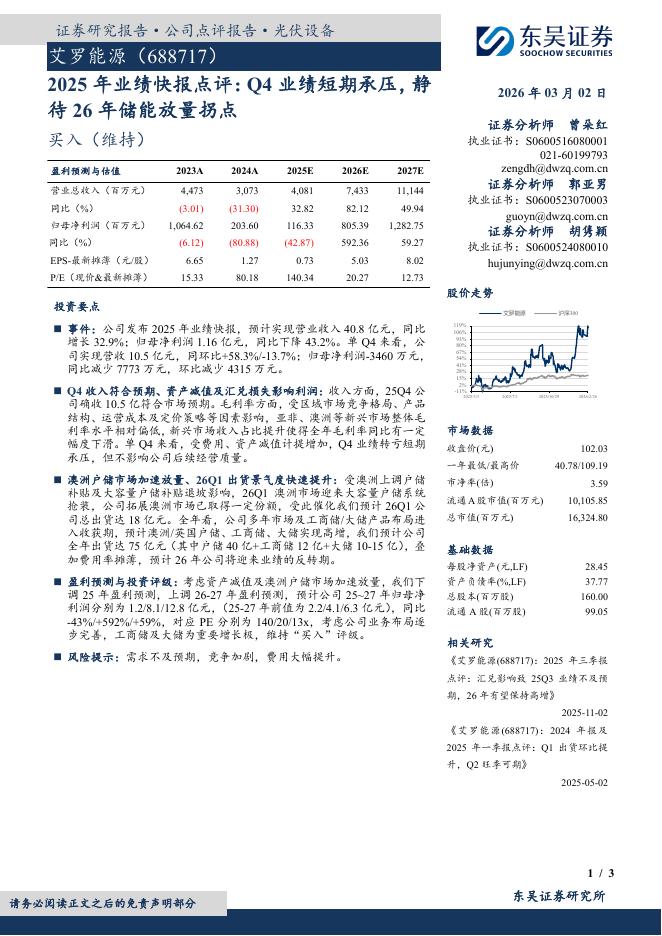 东吴证券：艾罗能源（688717）-2025年业绩快报点评：Q4业绩短期承压，静待26年储能放量拐点海报