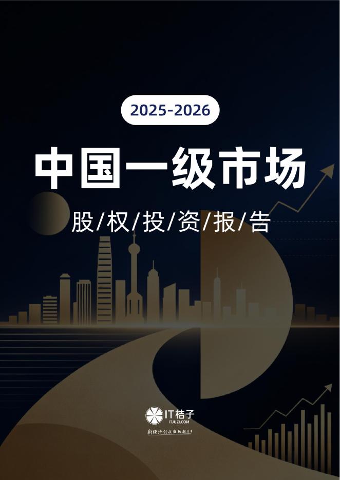 IT桔子：2025-2026中国一级市场股权投资报告海报