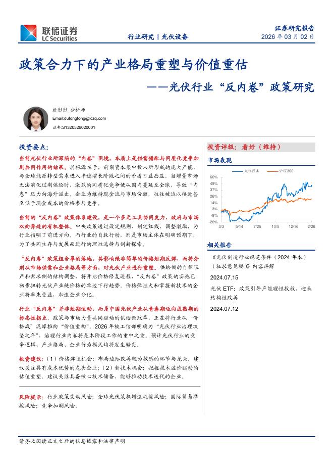 联储证券：光伏行业“反内卷”政策研究：政策合力下的产业格局重塑与价值重估海报