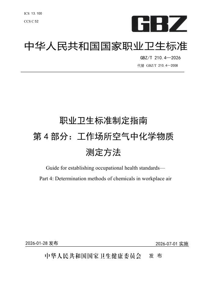 GBZ/T 210.4-2026 职业卫生标准制定指南 第4部分：工作场所空气中化学物质测定方法