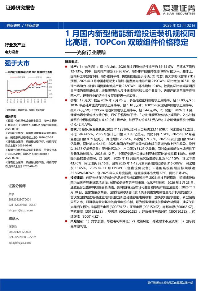 爱建证券：光储行业跟踪：1月国内新型储能新增投运装机规模同比高增，TOPCon双玻组件价格稳定海报