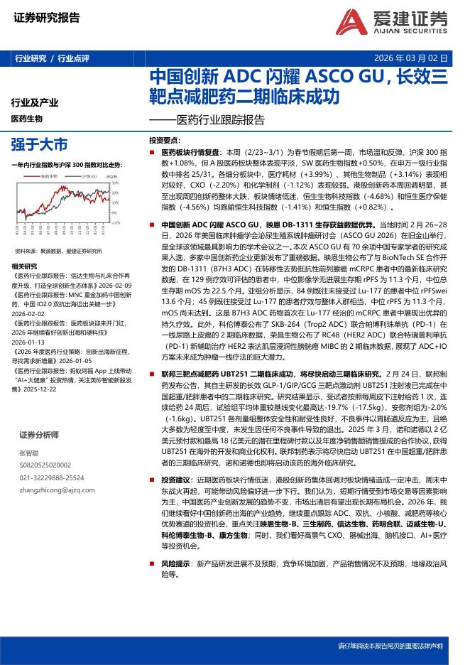 爱建证券：医药行业跟踪报告：中国创新ADC闪耀ASCOGU，长效三靶点减肥药二期临床成功海报