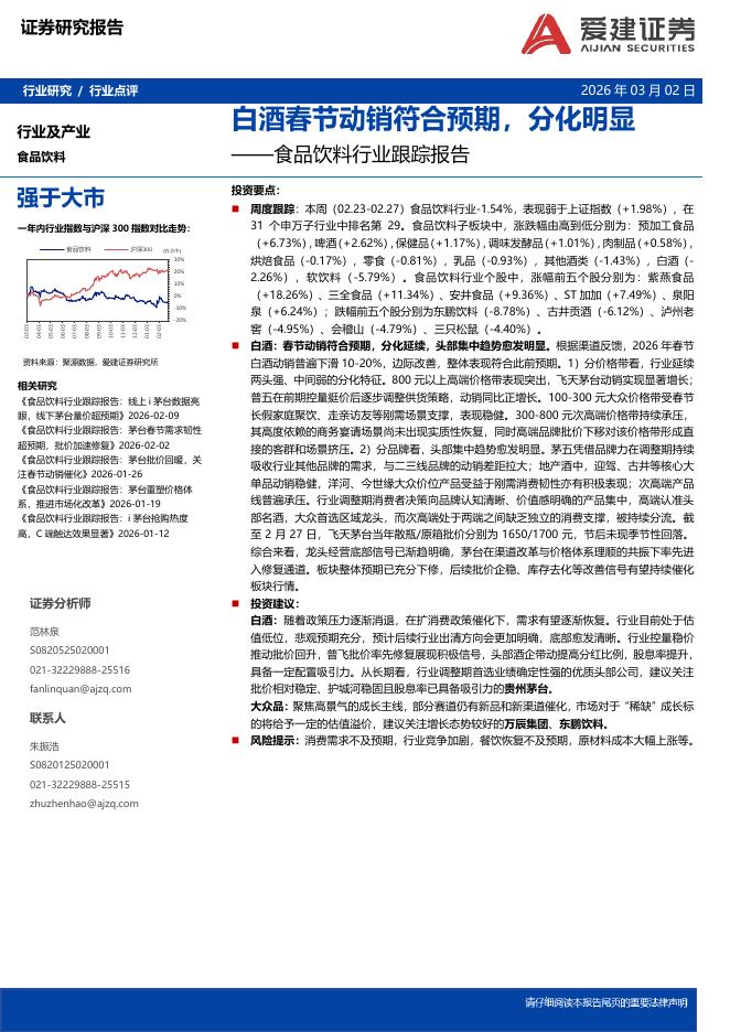 爱建证券：食品饮料行业跟踪报告：白酒春节动销符合预期，分化明显海报
